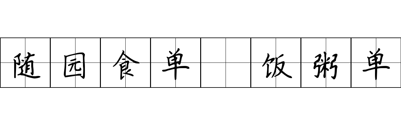 随园食单 饭粥单